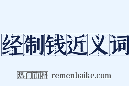 经制钱近义词是什么意思的图片